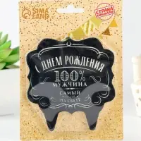 Свеча для торта &laquo;100% мужчина&raquo;, 8 см