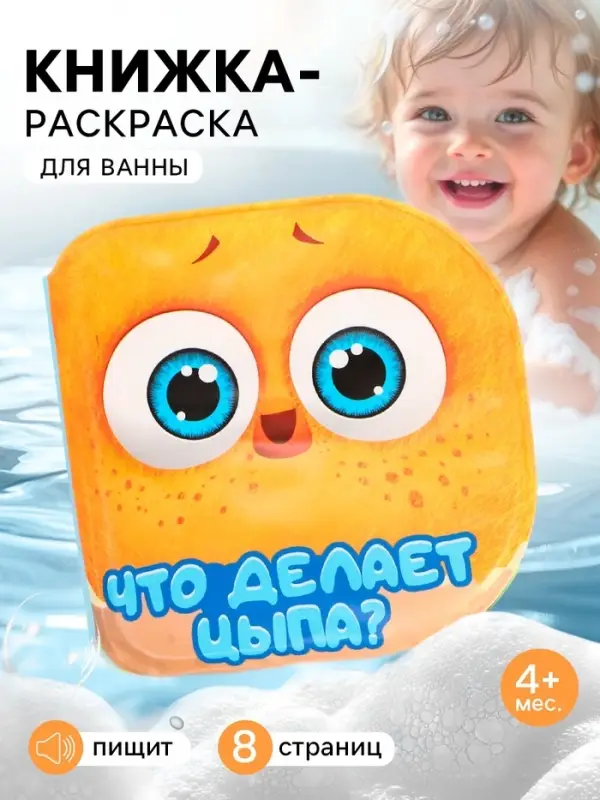 Книжка-раскраска для ванны &laquo;Что делает Цыпа?&raquo;, ЦЫП-ЦЫП