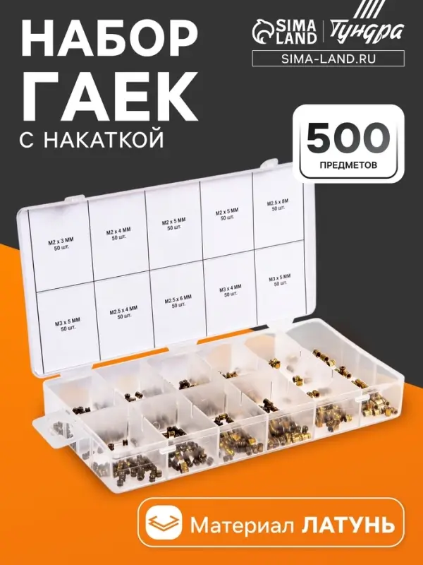 Набор латунных гаек с накаткой ТУНДРА krep, предметов 500 предметов