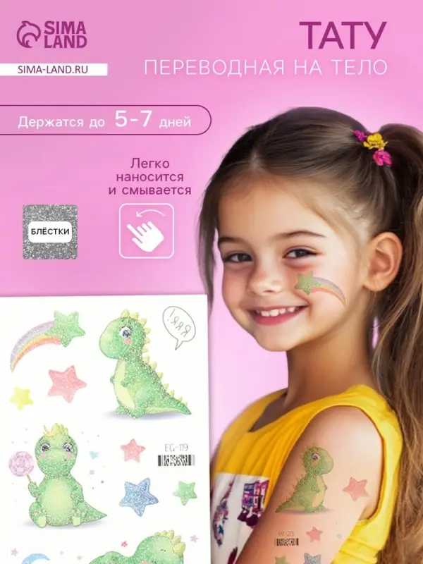 Переводные тату на тело цветные «Динозаврики», с блёстками, 7.5×12 см, МИКС