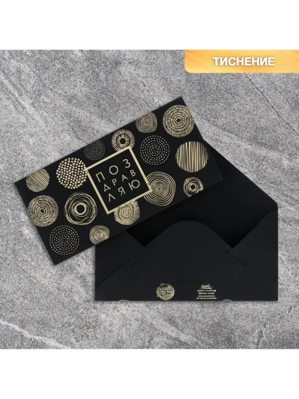 Конверт для денег &laquo;Поздравляю&raquo;, на черном крафте, тиснение, 16.5&times;8 см