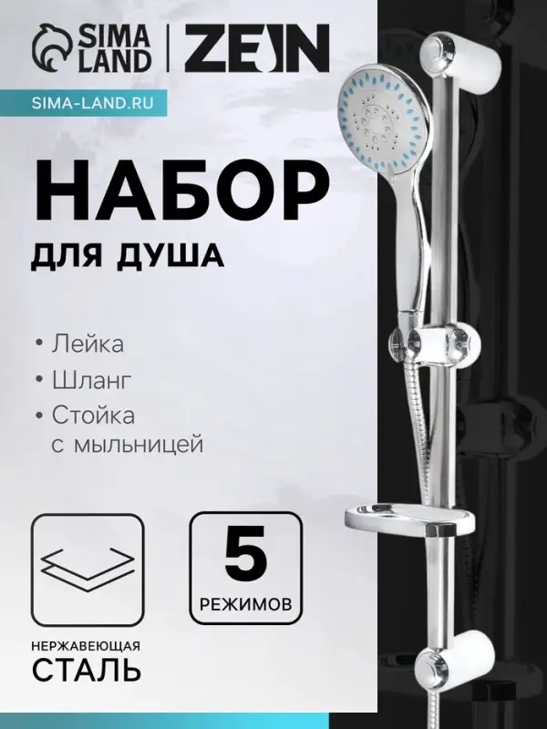 Душевая лейка 5 режимов со шлангом, стойкой, мыльницей, крепеж в комплекте.