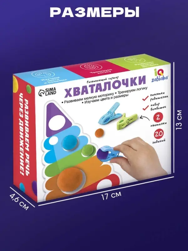Развивающий сортер &laquo;Хваталочки&raquo;