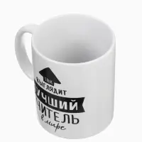 Кружка чайная керамическая &laquo;Так выглядит лучший учитель&raquo;, 320 мл