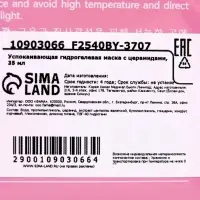 Гидрогелевая маска с церамидами, успокаивающая, 35 мл