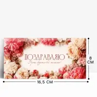 Конверт для денег &laquo;Поздравляю!&raquo;, 16.5&times;8 см