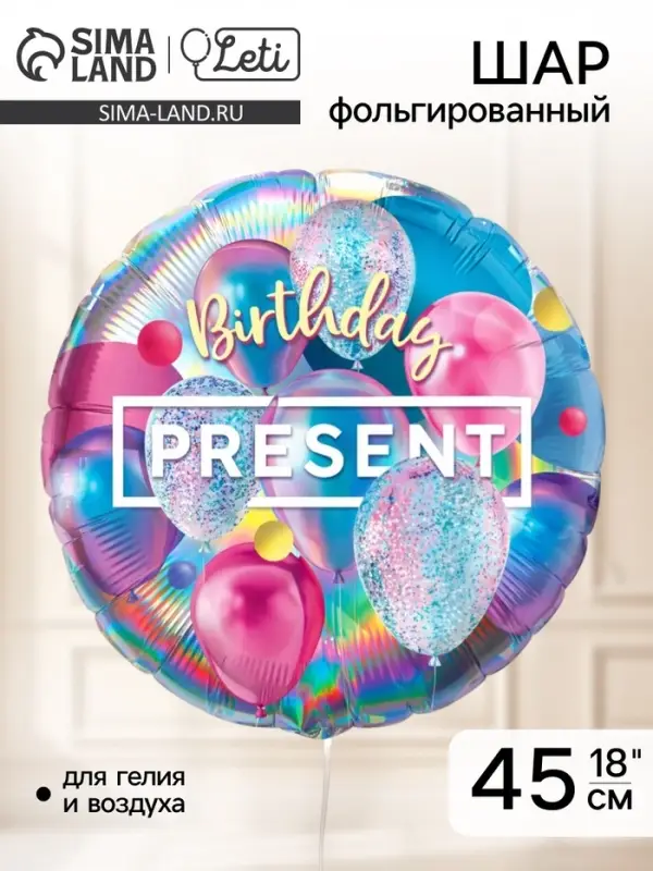 Воздушный шар фольгированный 18" &laquo;Презент&raquo;