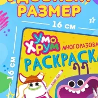 Многоразовая раскраска, + 5 маркеров, Ум и Хрум