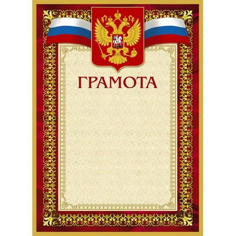 Грамота А4-36/Г борд.рамка,герб,трик230г/кв.м10шт/уп