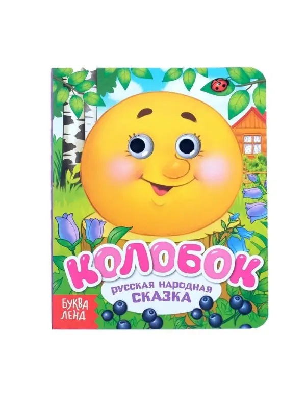 Книга картонная с глазками &laquo;Колобок&raquo;, 10 стр.