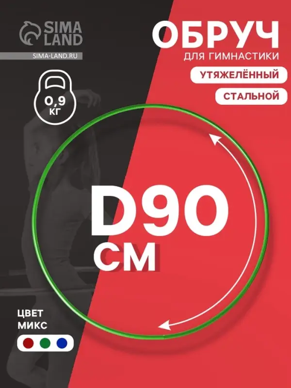 Обруч для художественной гимнастики, d=90 см, МИКС