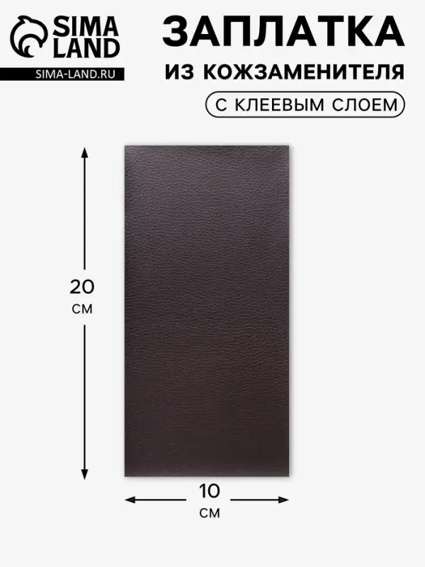 Заплатка клеевая из кожзаменителя, 10&times;20 см, тёмно-коричневая