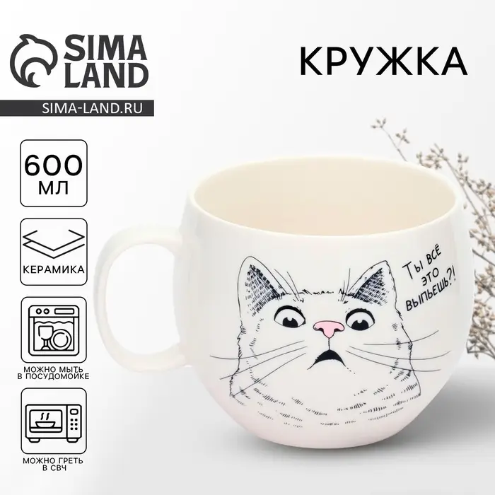 Кружка чайная керамическая &laquo;Ты все это выпьешь?&raquo;, 600 мл