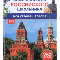 Энциклопедия российского школьника &laquo;Моя страна &ndash; Россия&raquo;