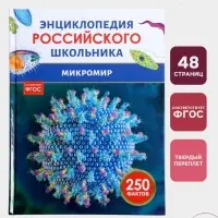 Энциклопедия российского школьника &laquo;Микромир&raquo;