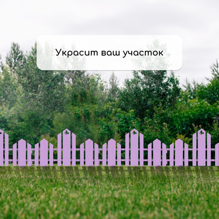 Ограждение декоративное, 25 × 170 см, 5 секций, пластик, сиреневое, «Чудный сад»