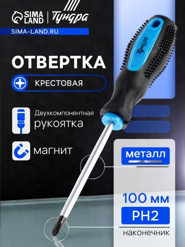 Отвёртка крестовая &laquo;ТУНДРА&raquo;, PH2&times;100 мм, магнитный наконечник, сатинированный стержень, обрезиненная рукоятка