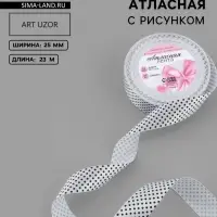 Лента атласная &laquo;Горошек&raquo;, 25 мм, 23&plusmn;1 м, белая №001
