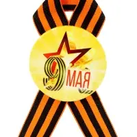 Значок закатной с георгиевской лентой «9 мая»