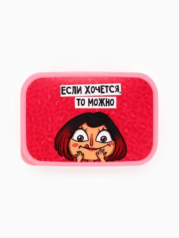 Ланч - бокс &laquo;Если хочется, то можно&raquo;, 1200 мл
