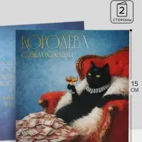 Открытка &laquo;Королева, с Днём Рождения!&raquo;, кошка, 15&times;15 см