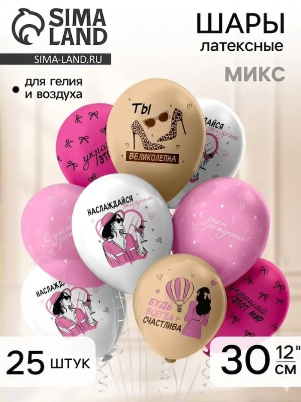 Воздушные шары латексные 12" &laquo;С Днем Рождения! Ты великолепна&raquo;, набор 25 шт.
