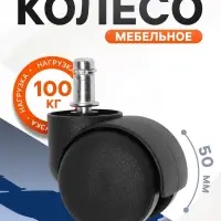 Колесо мебельное ТУНДРА для кресла, d=50 мм, со штоком М10&times;25 мм, набор 5 шт.