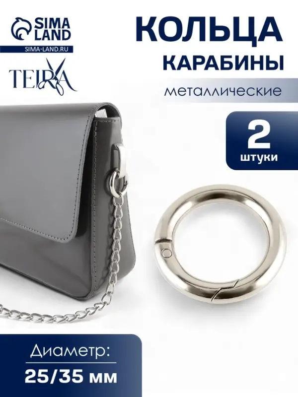 Кольцо карабин металлический TEIRA, набор 2 шт., 12.9 г, d=25/35 мм, s=5 мм, цвет серебряный