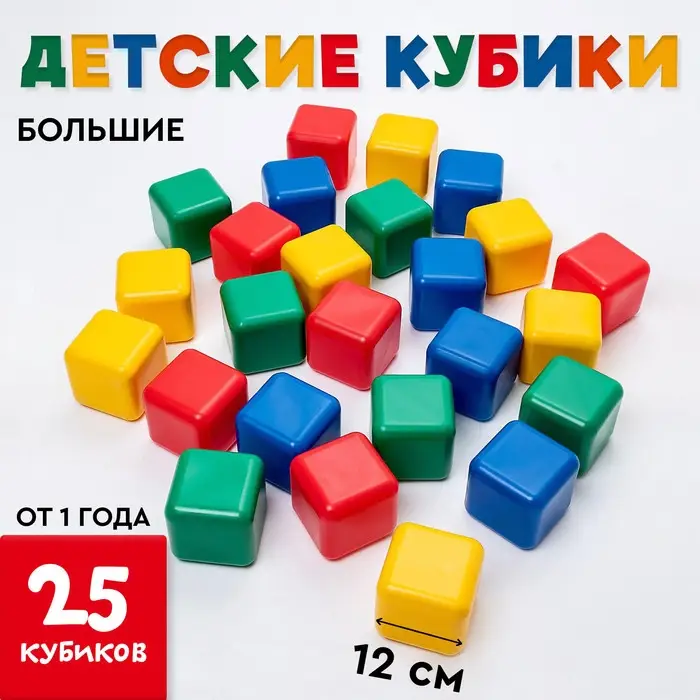 Кубики детские, пластиковые, цветные, 25 штук, 12&times;12 см