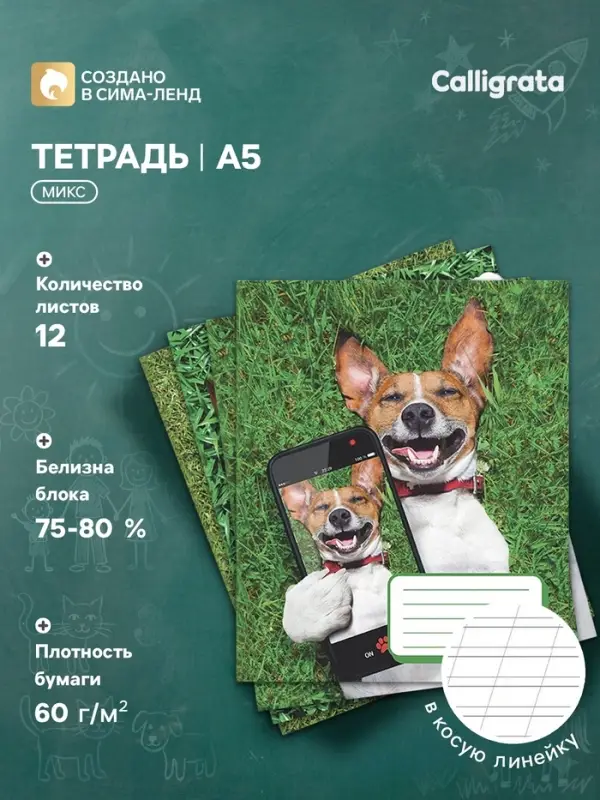 Тетрадь 12 листов в косую линейку, Calligrata &laquo;Селфи.DOG&raquo;, обложка мелованная бумага, серые листы, МИКС