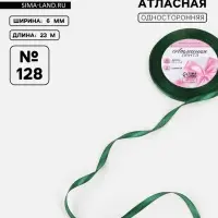 Лента атласная, 6 мм, 23±1 м, тёмно-зелёная №128