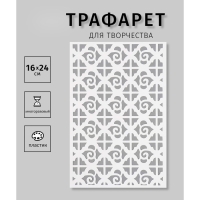 Пластиковый трафарет для творчества «Орнамент», шаблон, 16×24 см