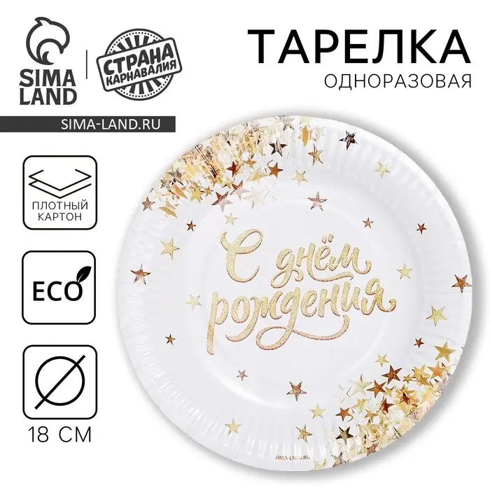 Тарелка одноразовая бумажная «С днем рождения», 18 см