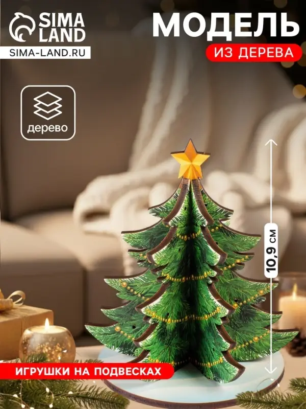 Модель из дерева WoodLand Toys &laquo;Ёлка сборная. Новогодние украшения&raquo;