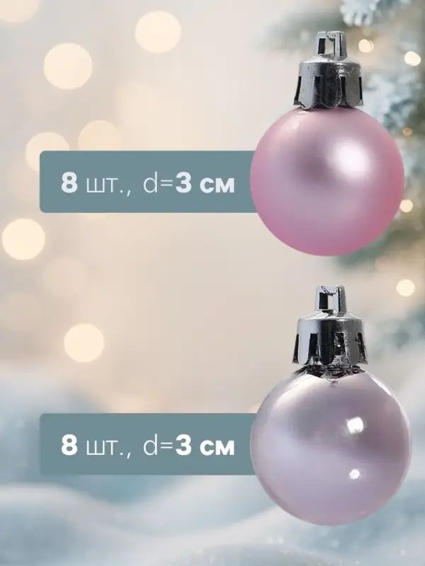 Ёлочные шары &laquo;Зефир&raquo;, d=3 см, набор 16 шт., розовые