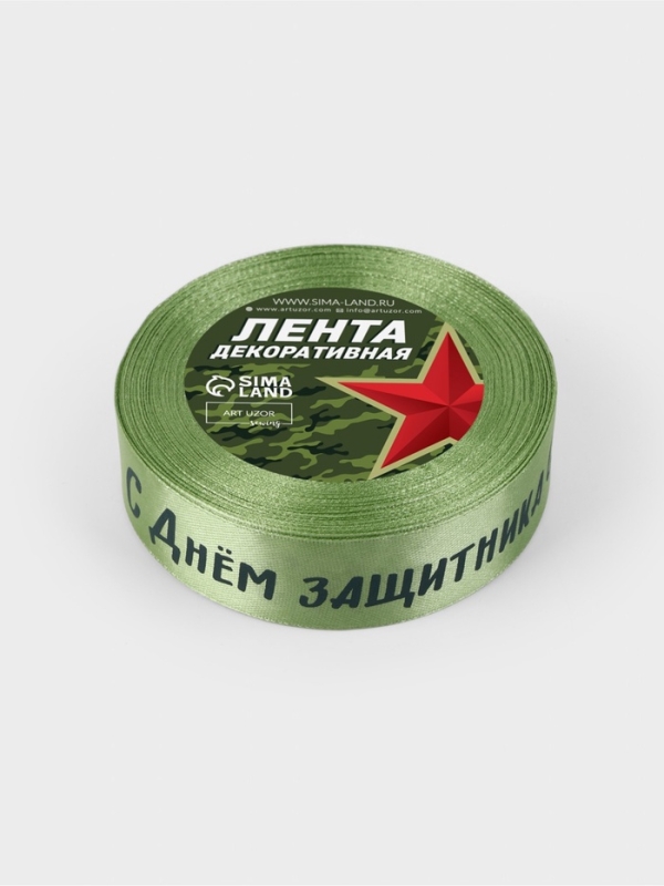 Лента атласная 25мм*25±1ярд(23м±1м) С Днем защитника Отечества зелёный №136 АУ Лента атласная 25мм*25±1ярд(23м±1м) С Днем защитника Отечества зелёный №136 АУ