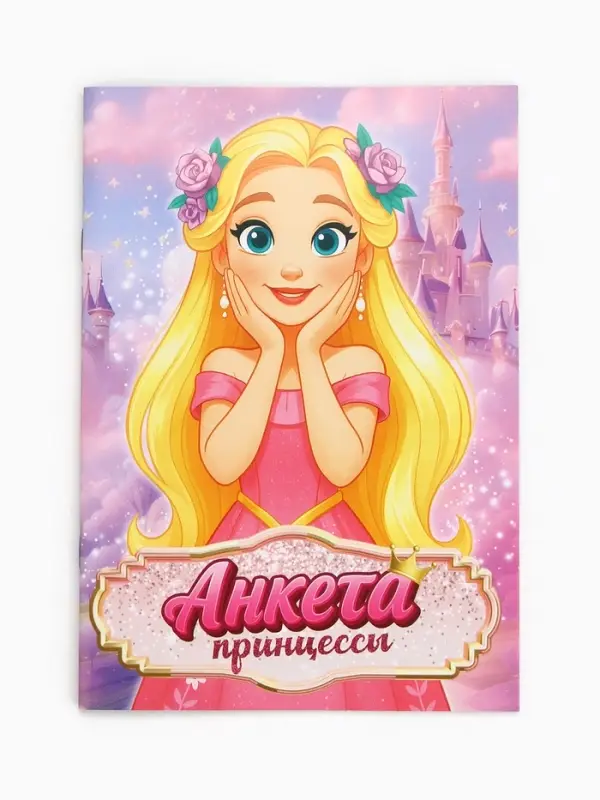 Анкета для девочек А5, 16 листов  Анкета для девочек А5, 16 листов "Анкета принцессы"
