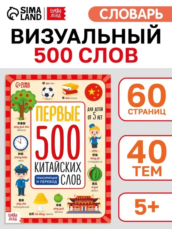 Книга Книга "Первые 500 китайских слов" 60 стр
