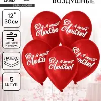 Воздушные шары латексные 12" &laquo;Я тебя люблю&raquo;, 5 шт.