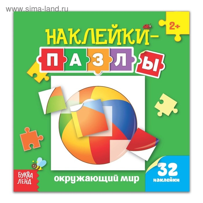 Наклейки-пазлы «Окружающий мир», 12 стр. Наклейки-пазлы «Окружающий мир», 12 стр.