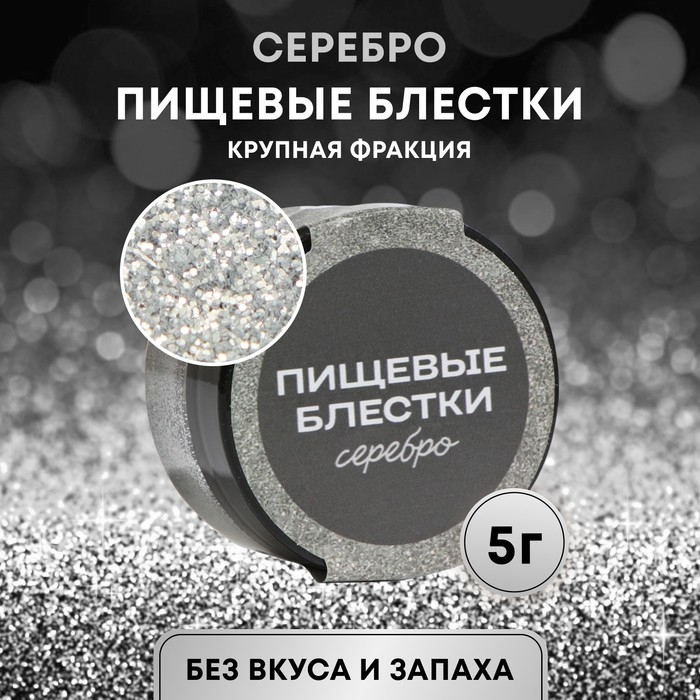 Блёстки пищевые КондиМир крупной фракции, серебро, 5 г