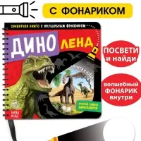 Секретная книга с волшебным фонариком &laquo;Диноленд&raquo;, 22 стр.