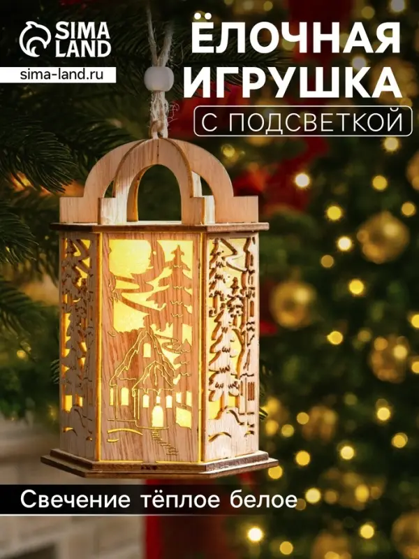 Ёлочная игрушка &laquo;Фонарь с домиком&raquo;, 13&times;9&times;9 см, от батареек, свечение тёплое белое