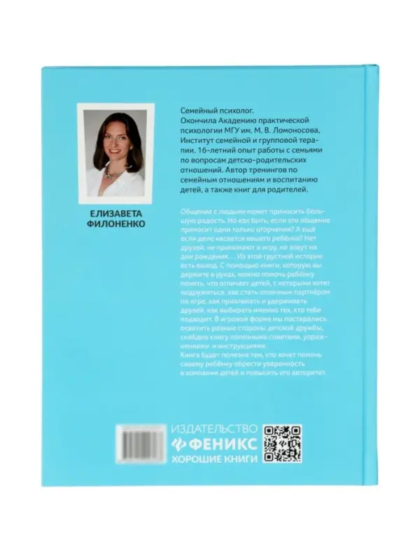 Свой среди своих, как научить ребенка дружить, Филоненко Е.