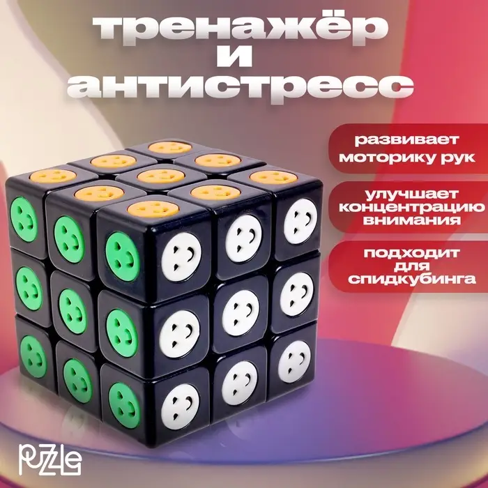 Головоломка-кубик &laquo;Смайлик&raquo;, 3&times;3