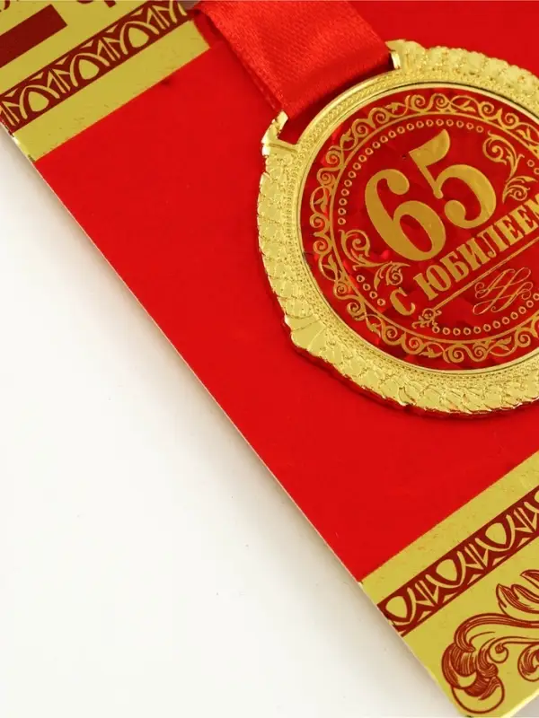 Медаль юбилейная на бархатной подложке &laquo;С юбилеем 65 лет&raquo;, d=5 см