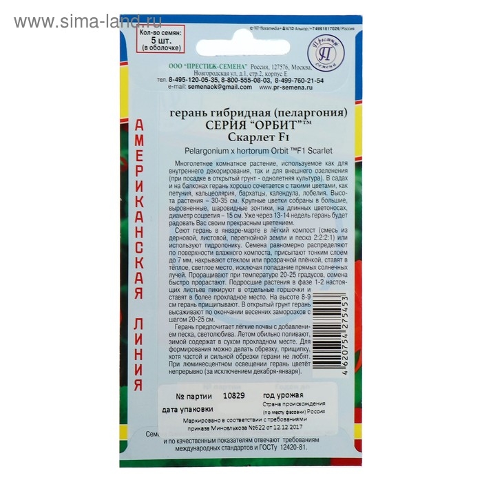 Семена комнатных цветов Герань  Семена комнатных цветов Герань "Скарлет", F1, 5 шт.