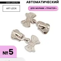 Бегунок для молнии &laquo;Трактор&raquo;, №5, &laquo;Бант&raquo;, 10 шт., цвет никель