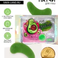 Патчи для глаз &laquo;Мой стиль-авокадо&raquo;, 1 пара, гидрогелевые с экстрактом алое, Beauty Fox