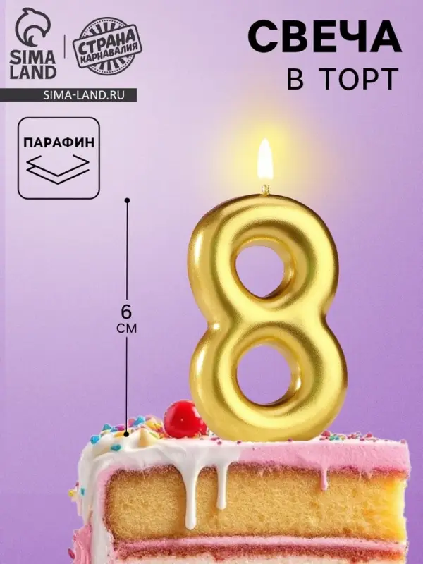 Свеча в торт &laquo;Европейская&raquo;, цифра 8, 6 см, золото